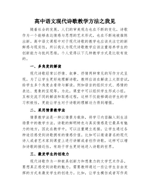 高中语文现代诗歌教学方法之我见