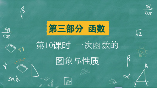 2024年中考数学总复习考点突破第10课时一次函数的图象与性质