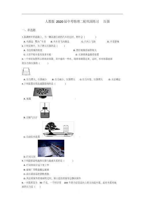 人教版2020届中考物理二轮巩固练习压强(含答案)