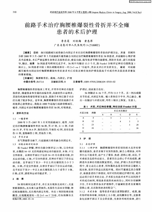 前路手术治疗胸腰椎爆裂性骨折并不全瘫患者的术后护理