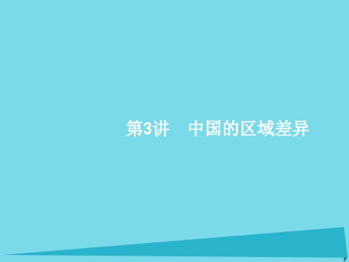 高考地理一轮复习中国的区域差异课件中图版