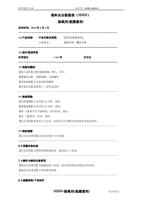 MSDS-AD-010 除氧剂(脱酸素剂)