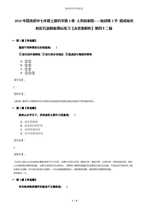 2019年精选初中七年级上册科学第3章 人类的家园——地球第3节 组成地壳的岩石浙教版课后练习【含答案解析】