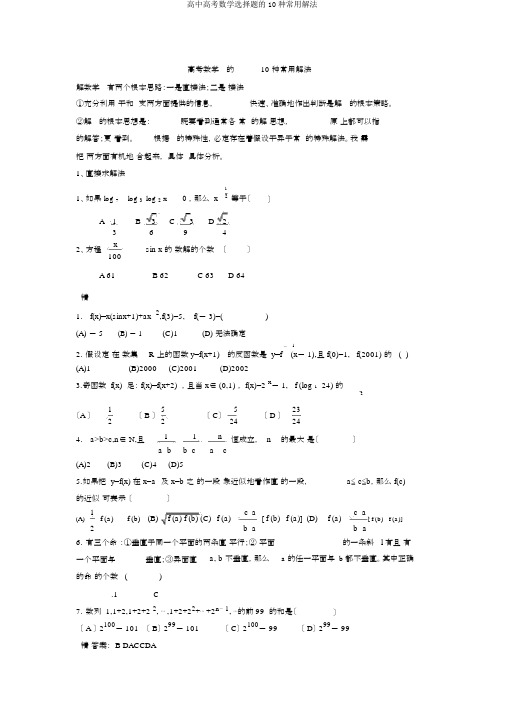 高中高考数学选择题的10种常用解法