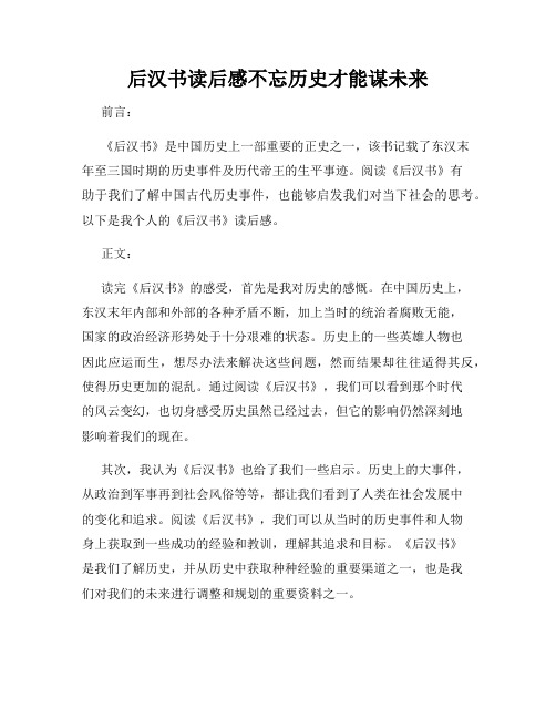 后汉书读后感不忘历史才能谋未来