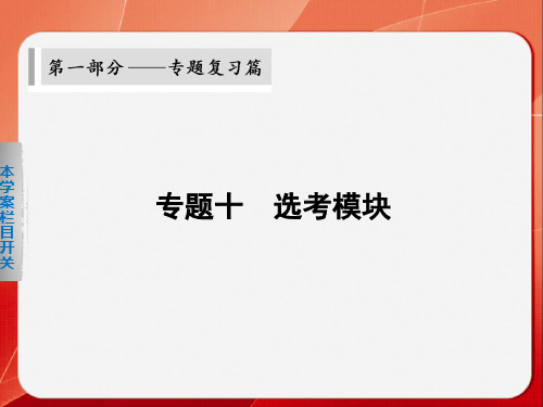 物理二轮  第一部分  专题十  学案  选考模块