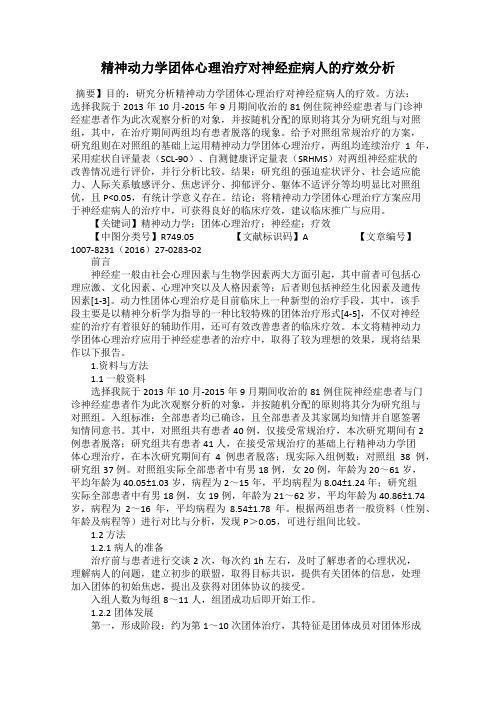 精神动力学团体心理治疗对神经症病人的疗效分析