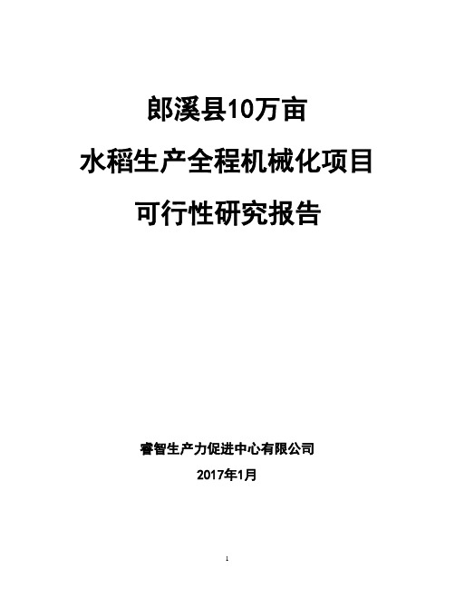 水稻生产全程机械化项目建设可行性研究报告