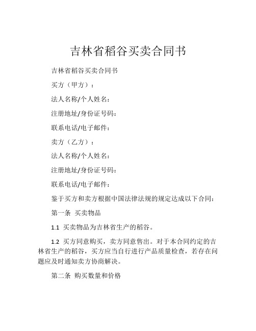 吉林省稻谷买卖合同书 (3)