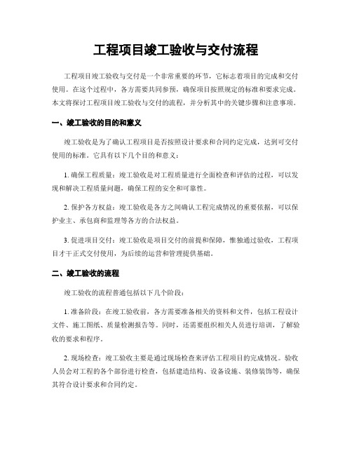 工程项目竣工验收与交付流程