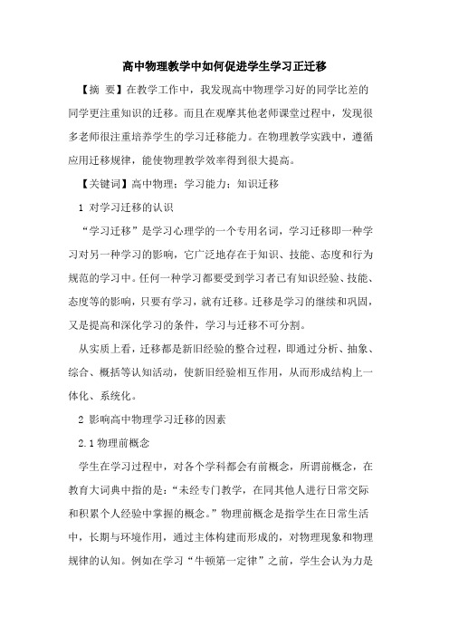 高中物理教学中如何促进学生学习正迁移