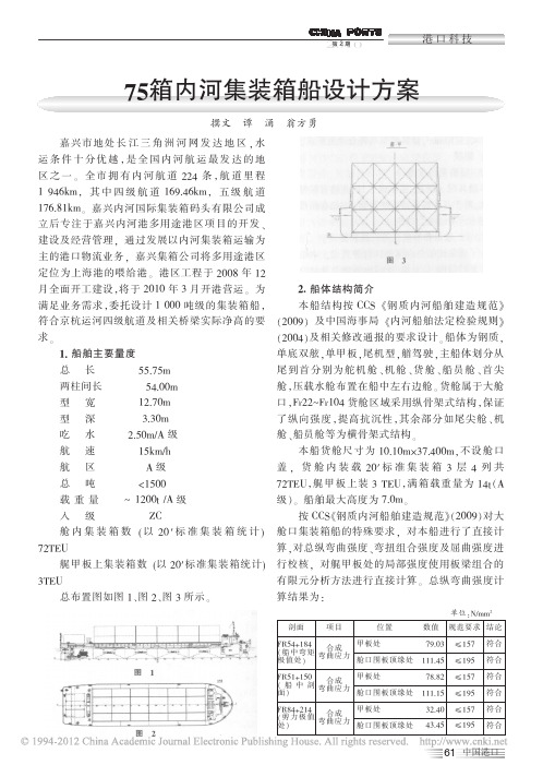 75箱内河集装箱船设计方案