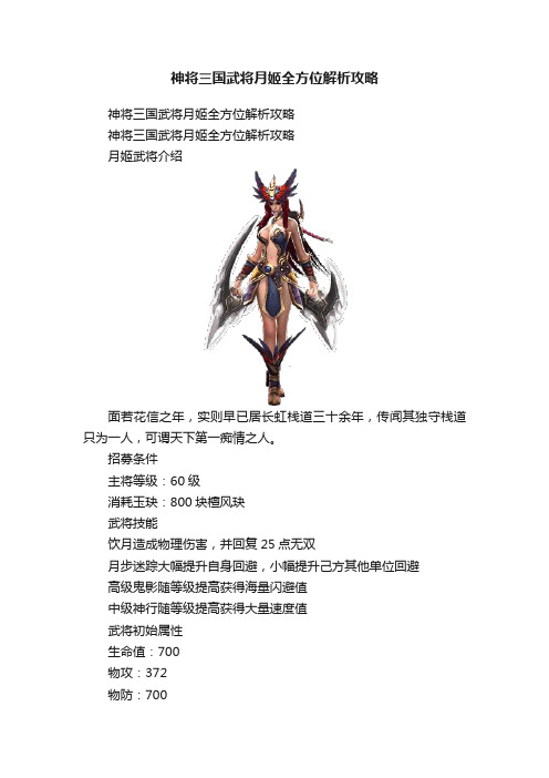 神将三国武将月姬全方位解析攻略