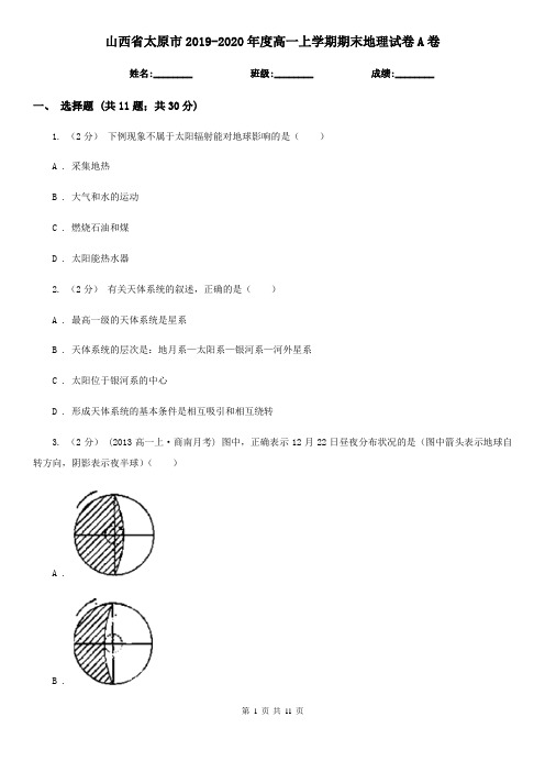 山西省太原市2019-2020年度高一上学期期末地理试卷A卷