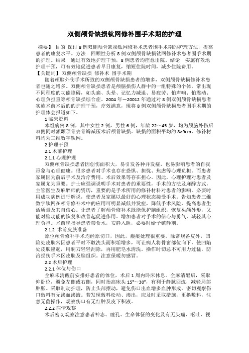 双侧颅骨缺损钛网修补围手术期的护理