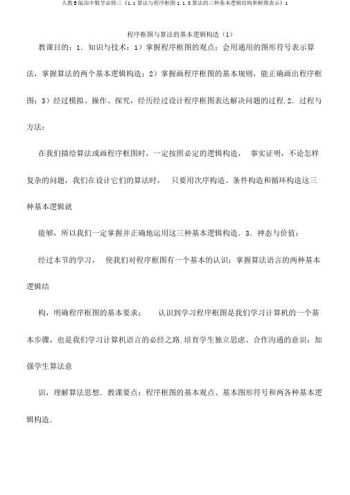 人教B版高中数学必修三《1.1算法与程序框图1.1.3算法的三种基本逻辑结构和框图表示》1