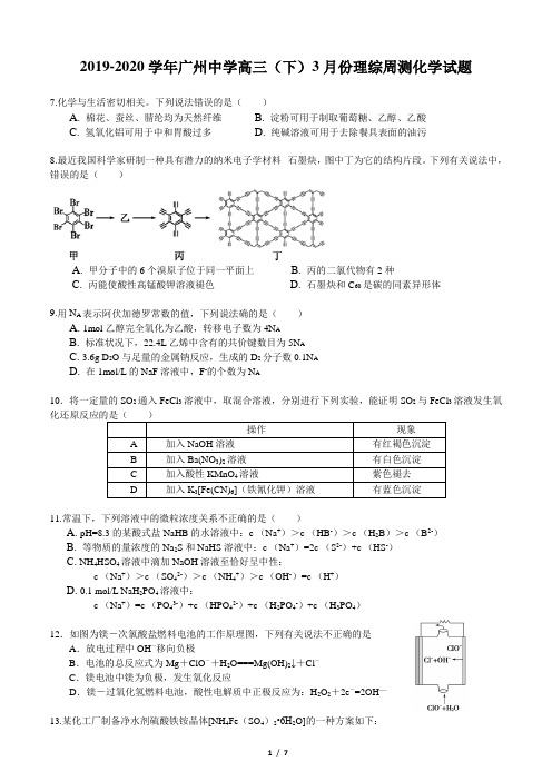 2019-2020学年广州中学高三(下)3月份理综周测化学试题(含答案和解析)