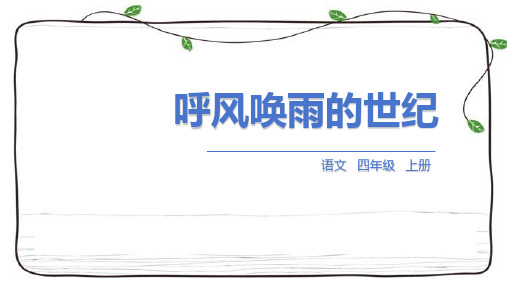 部编版语文四年级上册7呼风唤雨的世纪课件(共30张PPT)