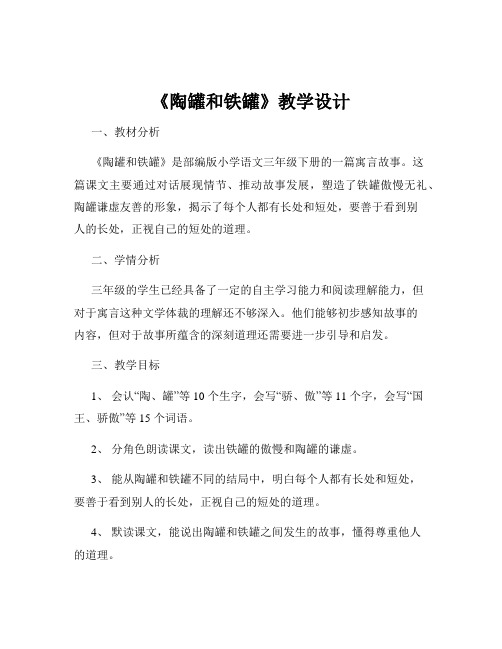 《陶罐和铁罐》教学设计