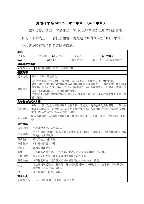 危险化学品MSDS(对二甲苯(1,4-二甲苯))