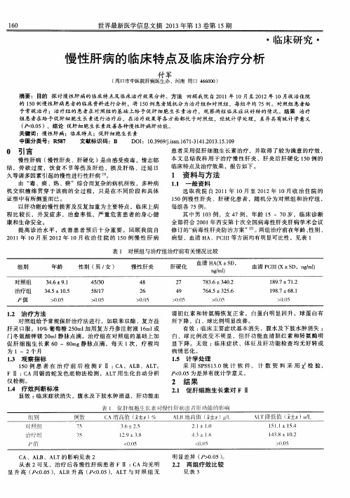 慢性肝病的临床特点及临床治疗分析