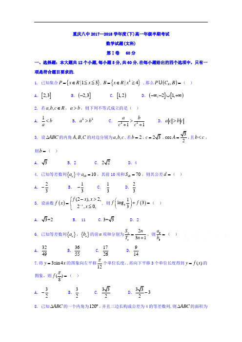 重庆市第八中学2017-2018学年高一下学期期中考试数学(文)试题+Word版含答案