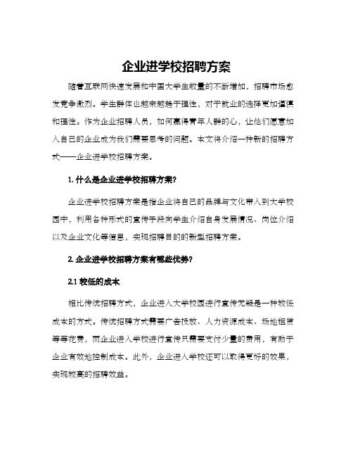 企业进学校招聘方案