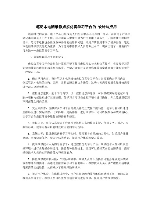 笔记本电脑维修虚拟仿真学习平台的 设计与应用