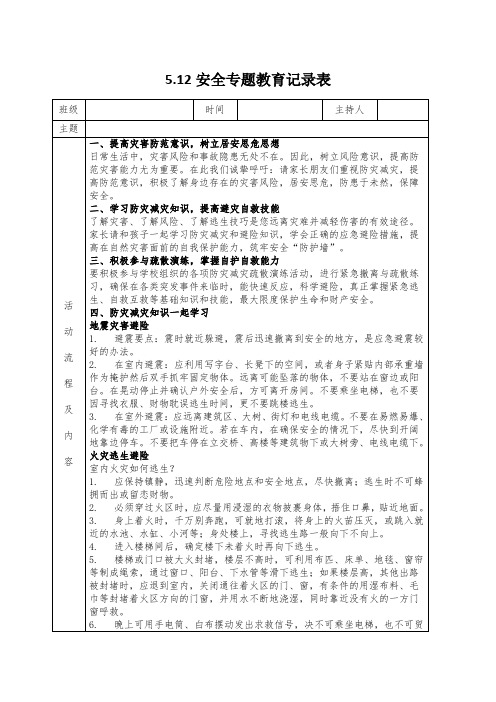 5.12安全专题教育记录表