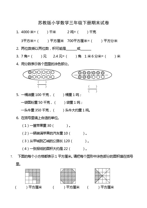 2018年苏教版小学数学三年级下册期末试卷共10套