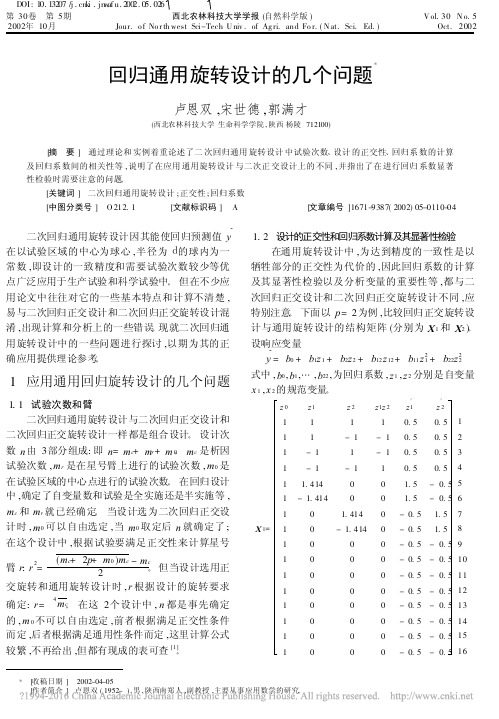 回归通用旋转设计的几个问题_卢恩双