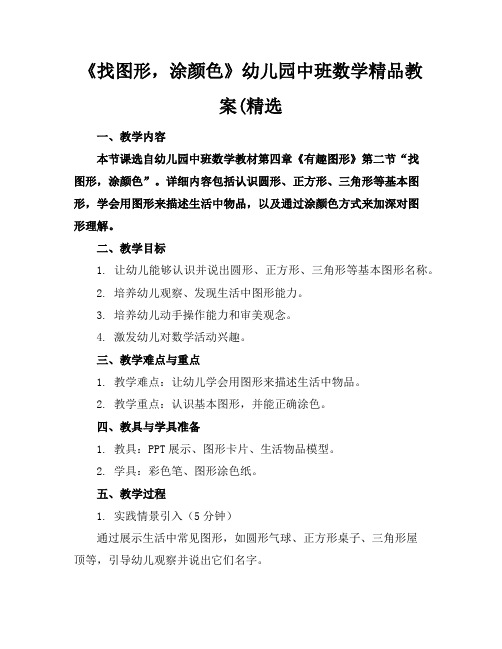 《找图形,涂颜色》幼儿园中班数学精品教案(精选