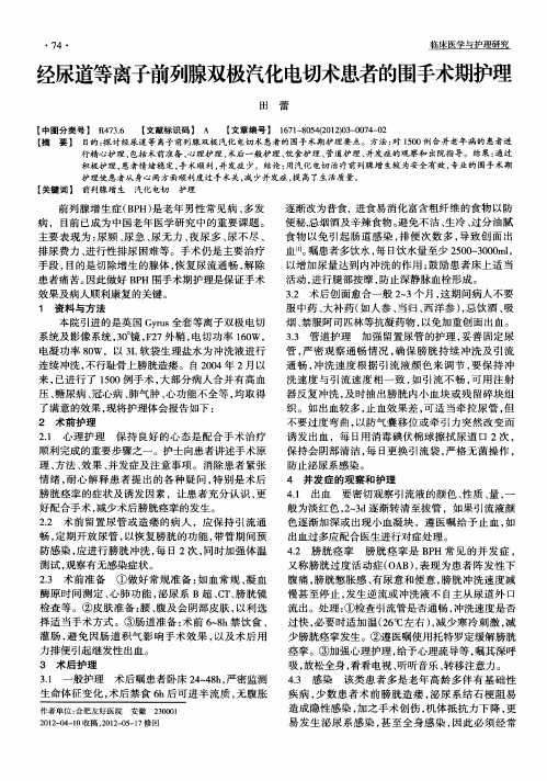 经尿道等离子前列腺双极汽化电切术患者的围手术期护理