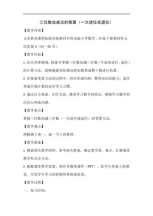 青岛版数学二年级下学期教学设计小学数学_三位数加减法的笔算(一次进位或退位)