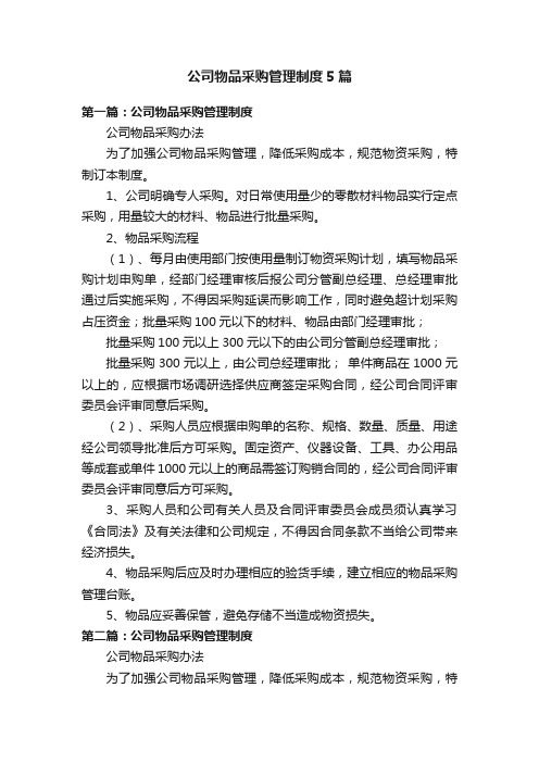 公司物品采购管理制度5篇