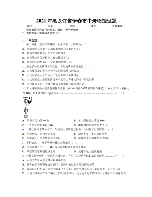 2021年黑龙江省伊春市中考物理试题附解析