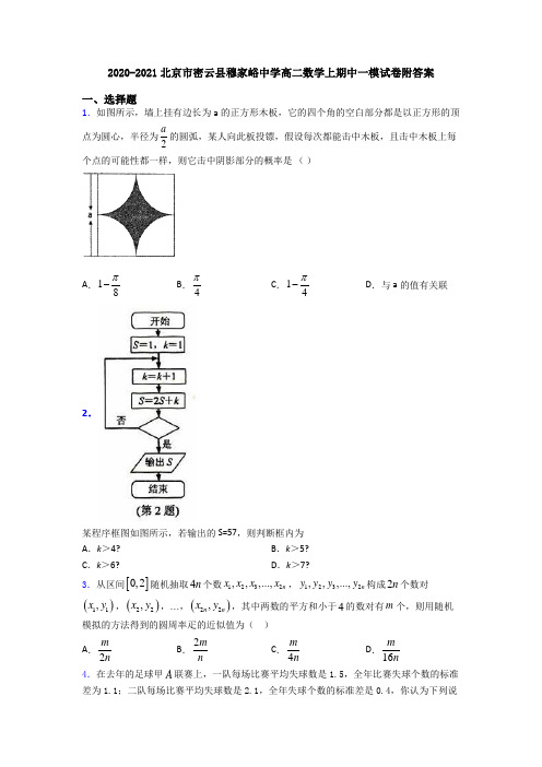 2020-2021北京市密云县穆家峪中学高二数学上期中一模试卷附答案