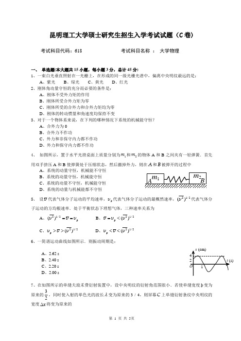 618大学物理考试试题C卷