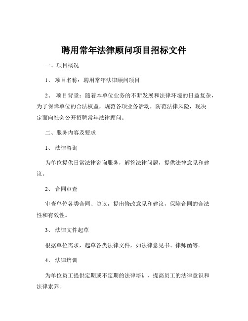 聘用常年法律顾问项目招标文件