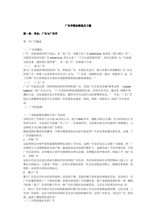 《广告学概论》教案及习题.docx