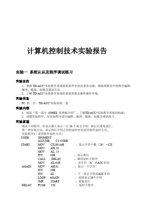 计算机控制技术实验报告