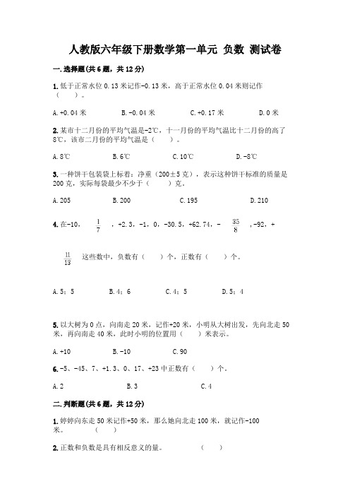 人教版六年级下册数学第一单元 负数 测试卷及参考答案(考试直接用)