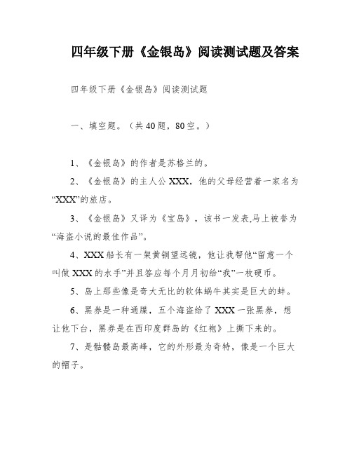 四年级下册《金银岛》阅读测试题及答案