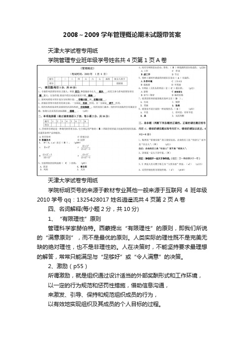 2008～2009学年管理概论期末试题带答案