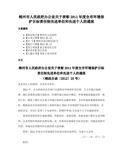 郴州市人民政府办公室关于表彰2011年度全市环境保护目标责任制先进单位和先进个人的通报