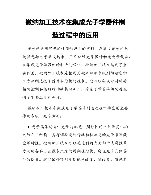 微纳加工技术在集成光子学器件制造过程中的应用