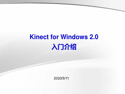 Kinect for Windows 2.0入门介绍