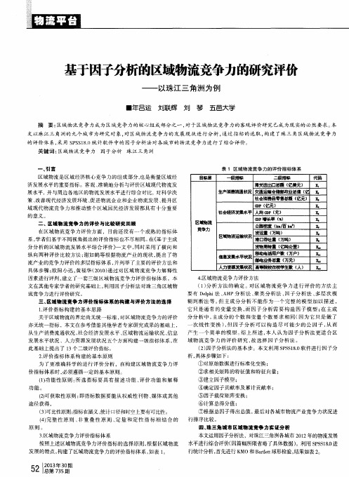 基于因子分析的区域物流竞争力的研究评价——以珠江三角洲为例