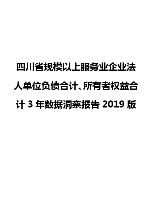 四川省规模以上服务业企业法人单位负债合计、所有者权益合计3年数据洞察报告2019版