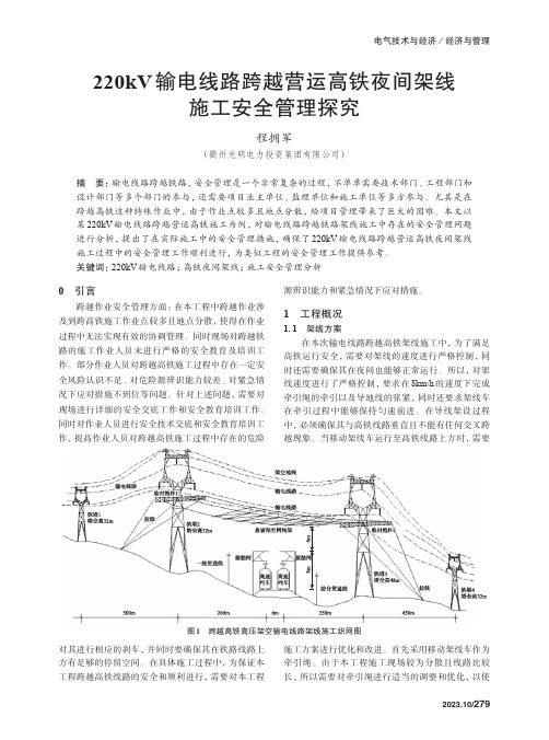 220kV输电线路跨越营运高铁夜间架线施工安全管理探究　